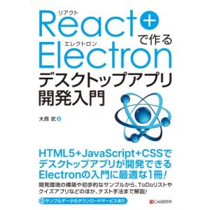 React+Electronで作る デスクトップアプリ開発入門 / 大西武  〔本〕