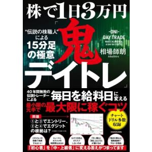 株で1日3万円「鬼デイトレ」“伝説の株職人”による15分足の極意 / 相場師朗  〔本〕｜hmv