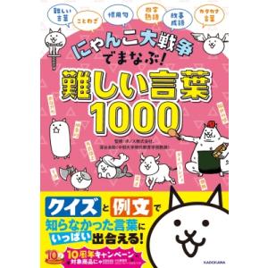 にゃんこ大戦争でまなぶ!難しい言葉1000 / ポノス株式会社  〔本〕