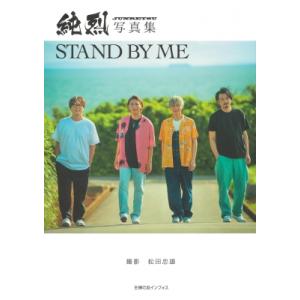 純烈写真集 STAND BY ME / 純烈  〔本〕
