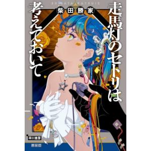 走馬灯のセトリは考えておいて ハヤカワ文庫JA / 柴田勝家 〔文庫〕 