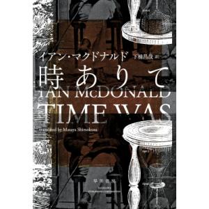 時ありて / イアン・マクドナルド 〔本〕の商品画像