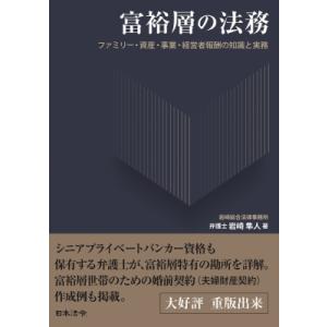 富裕層の法務 ファミリー・資産・事業・経営者報酬の知識と実務 / 岩崎隼人 〔本〕