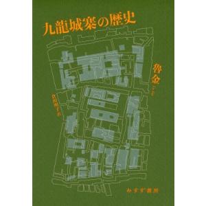 九龍城寨の歴史 / 魯金  〔本〕