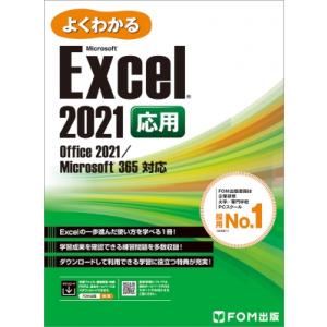 Excel 2021 応用 Office 2021 / Microsoft 365 対応 よくわかる / 富士通ラーニングメディア 〔本〕