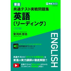 東進 共通テスト実戦問題集 英語 リーディング 2訂版 / 安河内哲也 〔全集・双書〕 