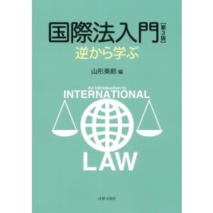 国際法入門 逆から学ぶ / 山形英郎  〔本〕