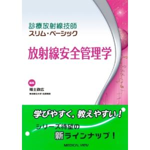 放射線安全管理学 診療放射線技師スリム・ベーシック / 福士政広  〔全集・双書〕