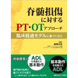脊髄損傷に対するPT・OTアプローチ 臨床経過に基づく介入 / 藤縄光留  〔本〕