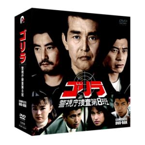 ゴリラ・警視庁捜査第8班 コンプリートDVD-BOX  〔DVD〕｜hmv