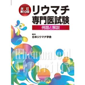 リウマチ専門医試験 例題と解説 / 日本リウマチ学会  〔本〕