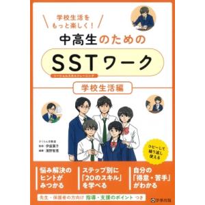 中高生のためのSSTワーク 学校生活編 / 伊庭葉子  〔本〕｜hmv