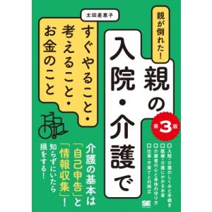 親が倒れた!親の入院・介護ですぐやること・考えること・お金のこと / 太田差惠子  〔本〕