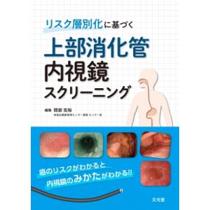 リスク層別化に基づく上部消化管視鏡スクリーニング / 間部克裕  〔本〕｜hmv