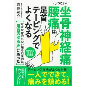 しつこい坐骨神経痛　腰痛は足首テーピングでよくなる / 萩原祐介  〔本〕
