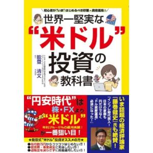 世界一堅実な“米ドル”投資の教科書 / 能登清文  〔本〕｜hmv