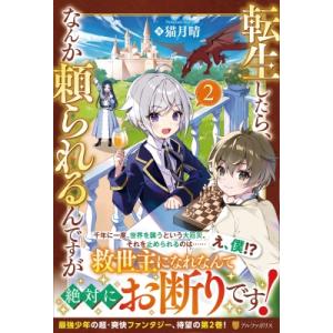 転生したら、なんか頼られるんですが 2 / 猫月晴  〔本〕