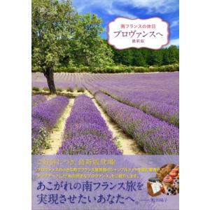 南フランスの休日　プロヴァンスへ 旅のヒントBOOK / 町田陽子  〔本〕