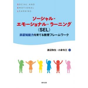 ソーシャル・エモーショナル・ラーニング(SEL) 非認知能力を育てる教育フレームワーク / 渡辺弥生...