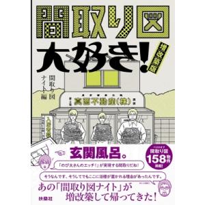 間取り図大好き!増改築版 / 扶桑社  〔本〕