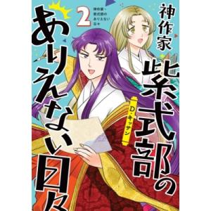 神作家・紫式部のありえない日々 2 IDコミックス  /  ZERO-SUMコミックス / D・キッ...