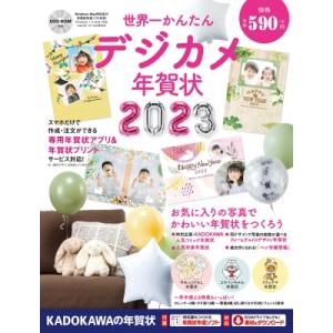 世界一かんたんデジカメ年賀状 2023 / 年賀状素材集編集部  〔本〕