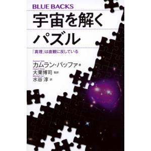宇宙を解くパズル 「真理」は直観に反している ブルーバックス / バッファ カムラン  〔新書〕