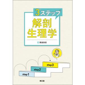 3ステップ解剖生理学 / 開道貴信  〔本〕