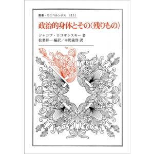 政治的身体とその“残りもの” 叢書・ウニベルシタス / ジャコブ・ロゴザンスキー  〔全集・双書〕