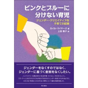 ピンクとブルーに分けない育児 ジェンダー・クリエイティブな子育ての記録 / カイル・マイヤーズ  〔...