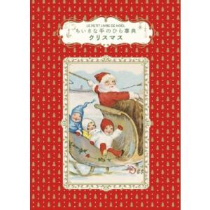ちいさな手のひら事典　クリスマス / Dominique Foufelle  〔本〕