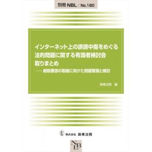 インターネット上の誹謗中傷をめぐる法的問題に関する有識者検討会取りまとめ 削除要請の取組に向けた問題