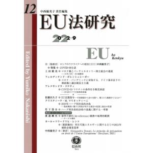 EU法研究 第12号