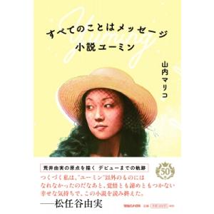 すべてのことはメッセージ　小説ユーミン / 山内マリコ  〔本〕