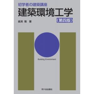 建築環境工学 初学者の建築講座 / 安孫子義彦  〔本〕｜HMV&BOOKS online Yahoo!店