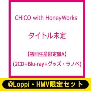 CHiCO with HoneyWorks / 《@Loppi・HMV限定セット》 iは自由で、縛れ...