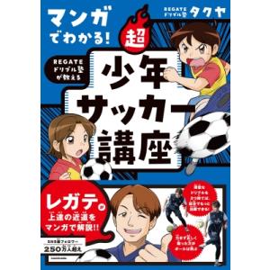 マンガでわかる! REGATEドリブル塾が教える 超少年サッカー講座 / REGATEドリブル塾タク...
