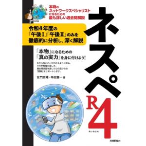 ネスペR4 本物のネットワークスペシャリストになるための最も詳しい過去問解説 / 左門至峰  〔本〕