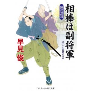 相棒は副将軍 鎌倉謀殺