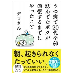 うつ病で20代全部詰んでたボクが回復するまでにやったこと / デラさん  〔本〕