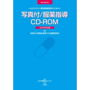 わかりやすい薬剤情報提供のための 写真付  /  服薬指導CD-ROM 2022年 9月版 / 患者向け医薬品情報CD化編集委員会｜hmv