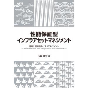 性能保証型インフラアセットマネジメント 道路と道路橋のリスクマネジメント / 玉越隆史