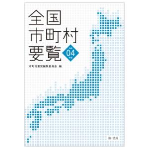 全国市町村要覧 令和4年版 / 市町村要覧編集委員会 〔本〕 