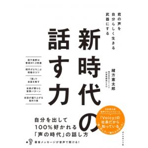 新時代の話す力 君の声を自分らしく生きる武器にする / 緒方憲太郎  〔本〕