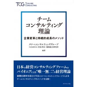 チームコンサルティング理論 企業変革と持続的成長のメソッド / 若松孝彦  〔本〕