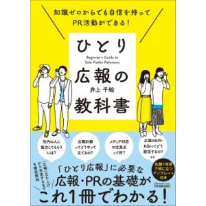 知識ゼロからでも自信を持ってPR活動ができる! ひとり広報の教科書 / 井上千絵  〔本〕