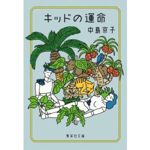 キッドの運命 集英社文庫 / 中島京子  〔文庫〕