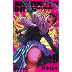 SAKAMOTO DAYS 9 ジャンプコミックス / 鈴木祐斗  〔コミック〕