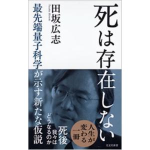 死は存在しない 最先端量子科学が示す新たな仮説 光文社新書 / 田坂広志  〔新書〕