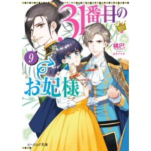 31番目のお妃様 9 ビーズログ文庫 / 桃巴  〔文庫〕